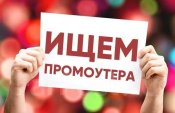 Требуются промоутеры на распространение листовок